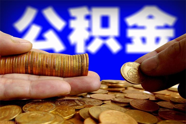 天门公积金封存取（住房公积金封存提取流程）