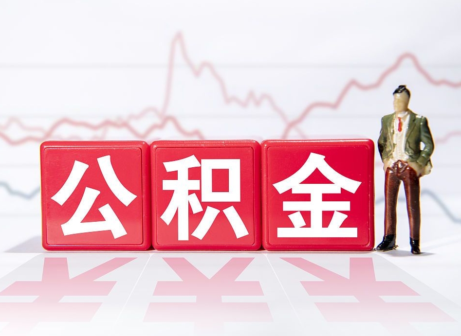 天门离职就可以取公积金吗（离职还可以取公积金吗）